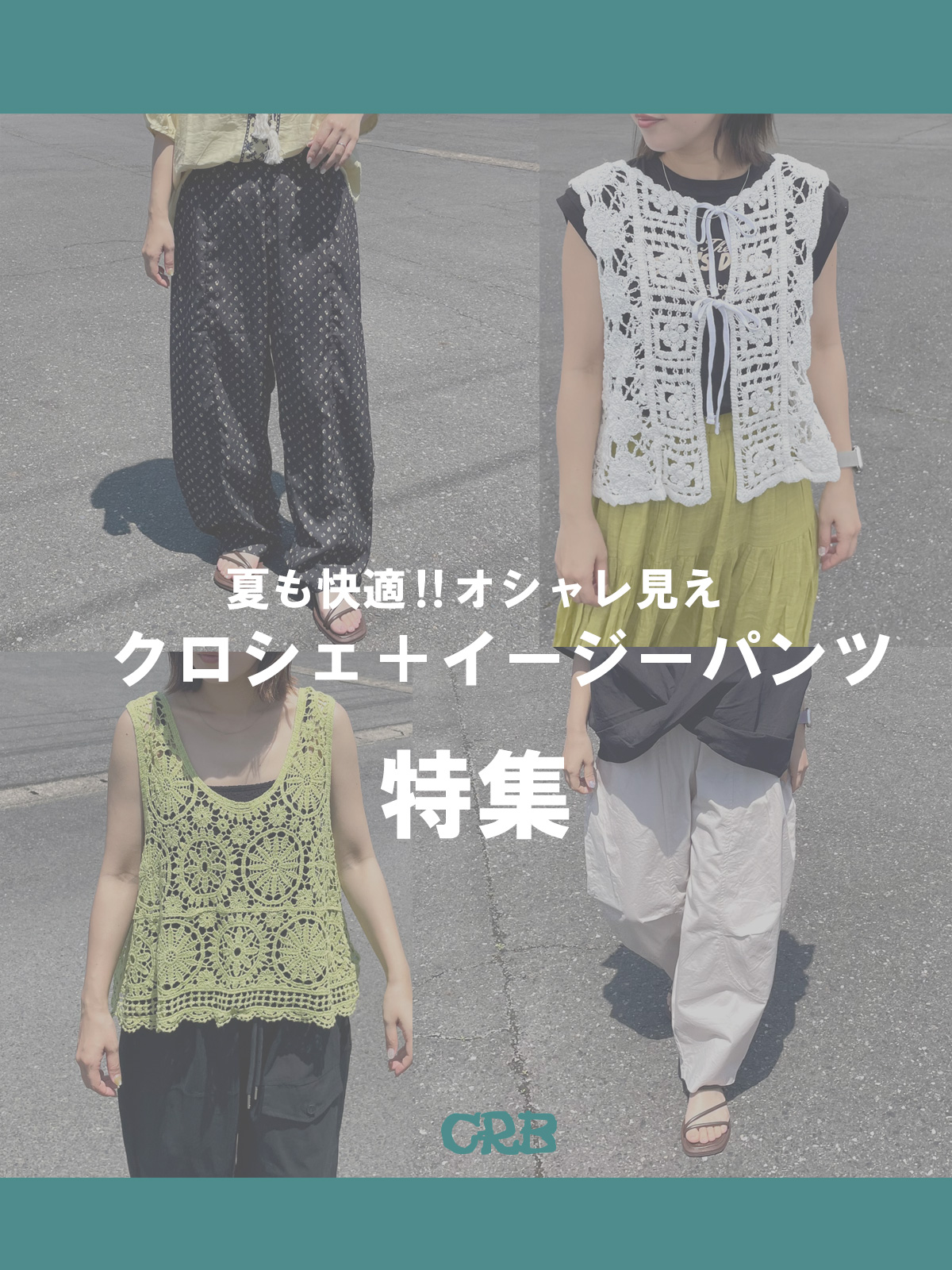 20250618CRB_クロシェ_パンツ