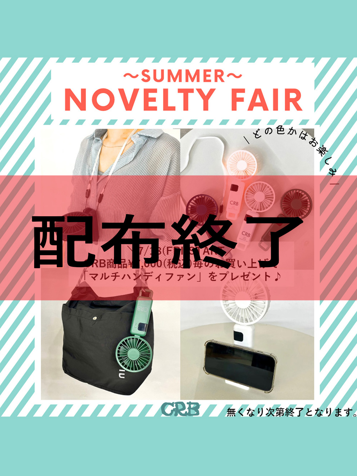 20250725CRB_NOVE終了