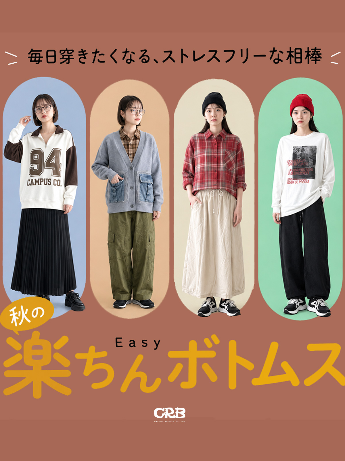 CRB_秋の楽ちんボトム