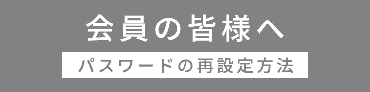 会員の会員の皆様へ パスワードの再設定方法